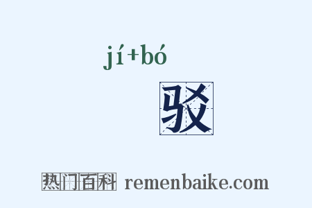 蹐驳是什么意思的图片